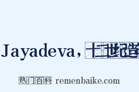 Jayadeva，十二世纪造句是什么意思的图片